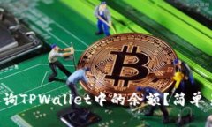 如何通过地址查询TPWallet中的余额？简单易懂的步