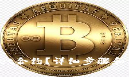 怎么删除tpwallet合约？详细步骤和注意事项告诉你！