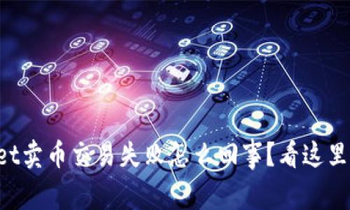 TPWallet卖币交易失败怎么回事？看这里找原因！