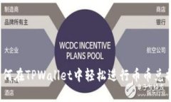如何在TPWallet中轻松进行币币兑换？
