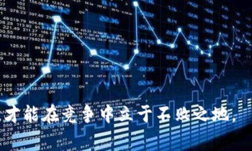 “竞逐区块链”这个词通常指的是在区块链技术及其应用领域中，各个参与者（如公司、团队或个人）为了争夺资源、市场份额或技术优势而展开的竞争。这种竞争不仅体现在技术上的创新能力和平台建设，还包括项目融资、用户获取、合作伙伴关系等多个层面。

### 竞逐区块链的几个内涵

1. 技术创新
区块链是一种新兴的技术，它通过去中心化的方式，实现了信任的机制。在这方面，各个团队都在不断进行技术创新，以提供更高效、更安全的区块链解决方案。有些团队可能会专注于改进区块链的性能，如提升交易速度和降低成本；而另一些可能会探索在特定行业（比如金融、物流、医疗等）中的应用场景。

2. 市场竞争
随着区块链技术的迅速发展，越来越多的公司进入这个市场，导致竞争非常激烈。企业需要抢占市场先机，争夺用户，进而获得市场份额。这种竞争不仅表现在技术层面，还有品牌的影响力和用户的信任度。例如，知名的区块链项目，如比特币和以太坊，凭借其早期的市场布局和用户基础，仍然在激烈的市场中占有一席之地。

3. 合作与生态
虽然竞争激烈，但区块链行业也强调合作。许多项目团队通过建立合作伙伴关系，共同推动区块链的普及和应用。通过合作，可以共享资源、技术和市场信息，从而更有效地应对竞争。同时，区块链的生态系统也在不断扩展，很多新兴项目开始注重如何与现有的区块链项目融合，形成一个互利共赢的生态环境。

4. 监管与合规挑战
区块链行业的迅猛发展也带来了监管和合规的挑战。各国政府和监管机构对于区块链技术的态度不一，一方面希望创新带来经济增长，另一方面又担心技术带来的风险。因此，在竞争过程中，企业不仅需要追求技术和市场优势，还需要关注行业政策，确保自身的合规性。

### 可能相关的问题

1. 如何评估一个区块链项目的潜力？
评估区块链项目的潜力可以从以下几个方面着手：
ul
    li技术基础：项目的技术架构是否持久可靠？是否有开发团队的背景和实力？/li
    li应用场景：项目的应用场景是否明确，并且在市场中具有实际需求？/li
    li社区支持：项目是否拥有活跃的社区支持？社区的参与度可以直接影响项目的发展。/li
    li资金支持：项目是否获得了足够的资金支持？资金充足可以保证项目的可持续发展。/li
/ul

2. 区块链技术将如何改变未来的商业模式？
区块链技术有潜力彻底改变许多行业的商业模式，具体可以从以下几个方面来看：
ul
    li去中心化：传统商业模式通常依赖中介，区块链通过去中心化的方式，降低了交易成本，并提高了透明度。/li
    li智能合约：区块链的智能合约可以自动执行合约条款，减少了人为干预和争议，从而提高了效率。/li
    li数据安全：区块链的数据存储方式提高了数据安全性，企业可以更放心地管理和分享数据。/li
    li用户信任：去中心化和透明的特性增强了用户对品牌的信任感，适应新的商业文化需求。/li
/ul

通过深入观察和分析“竞逐区块链”的现象，我们能更好地理解这个行业的动态和未来的趋势。在这个技术快速发展的时代，只有不断创新与适应，才能在竞争中立于不败之地。