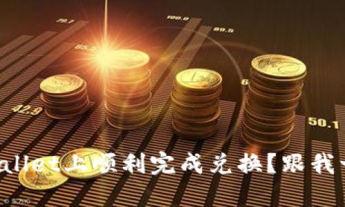 如何在TPWallet上顺利完成兑换？跟我一起看看吧！