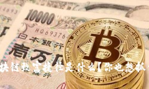 短视频区块链致富捷径是什么？你也想抓住机会吗？