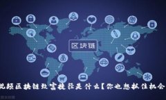 短视频区块链致富捷径是什么？你也想抓住机会