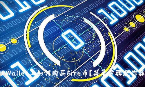 在TPWallet上如何购买Fire币？简单步骤教你操作！