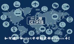 如何在TPWallet中顺利卖掉HTMoon币？