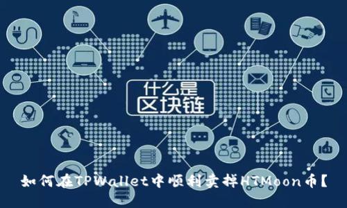 如何在TPWallet中顺利卖掉HTMoon币？