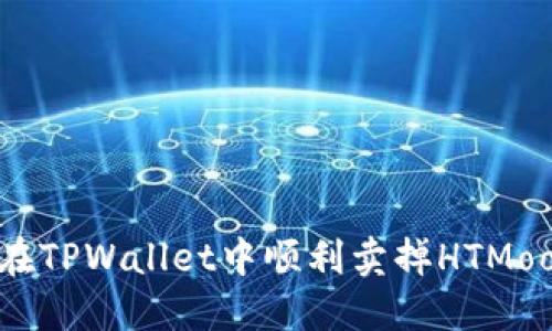 如何在TPWallet中顺利卖掉HTMoon币？