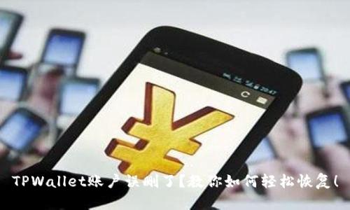 TPWallet账户误删了？教你如何轻松恢复！