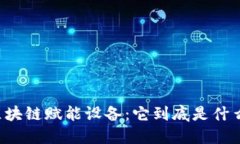 区块链赋能设备：它到底是什么？