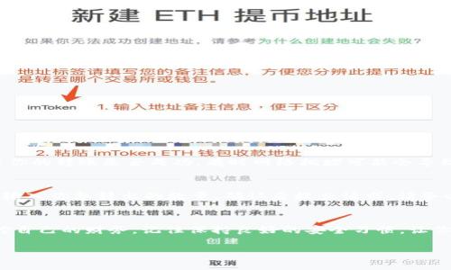 customer_search_title如何在TPWallet中添加MATIC？一步一步教你轻松搞定！/customer_search_title  
keywordsTPWallet, 添加MATIC, 充值MATIC, MATIC钱包/keywords  

引言：了解TPWallet和MATIC  
在数字货币的世界里，TPWallet作为一款功能强大的钱包，受到越来越多用户的青睐。它不仅支持多种链上的资产，还能让用户便捷地管理加密货币。而在这些资产中，MATIC（Polygon的原生代币）因为其在以太坊网络上的高效性和低成本交易，正日益受到关注。那么，如何在TPWallet中添加MATIC呢？本文将为你提供详细的步骤和实用的小贴士，让你轻松上手！  

第一步：下载和安装TPWallet  
首先，你需要确保自己的手机或者设备上已经安装了TPWallet。你可以在各大应用商店如Google Play或Apple Store中搜索“TPWallet”，找到并下载安装。如果你是首次使用区块链钱包，强烈建议你学习一下TPWallet的基本功能和界面。  

第二步：创建或导入钱包  
安装完成后，打开TPWallet并选择“创建新钱包”或者“导入已有钱包”。如果你是新手，建议创建一个新的钱包。系统会要求你设置一个强密码，并记得妥善保管你的助记词。这是你访问和恢复钱包的唯一凭证，一定要保存好！  

第三步：选择网络并添加MATIC  
在创建或导入钱包成功后，接下来你需要选择支持MATIC的网络。在TPWallet中，你会看到各个可用的网络选项。确保你选择了Polygon主网，因为MATIC是Polygon链上的原生代币，只有在这个网络中才能有效管理和转移MATIC资产。  

第四步：获取MATIC  
现在你已经有了一个支持MATIC的TPWallet，接下来就是获取MATIC代币。你可以通过以下几种方式：：  
ul  
  listrong在交易所购买：/strong许多主流交易所都支持MATIC的交易，比如Coinbase、Binance等，你可以用其他加密货币或法币购买MATIC，然后提现到你的TPWallet。/li  
  listrong从朋友那里获得：/strong如果你的朋友也在使用MATIC，他们可以通过转账给你来帮你获取MATIC。/li  
  listrong参与DeFi或质押：/strong如果你对DeFi感兴趣，可以参与一些合约来赚取MATIC。这种方式风险较高，要谨慎参与。/li  
/ul  

第五步：添加MATIC到TPWallet  
无论你选择了哪种获取MATIC的方法，那么接下来就是将它添加到TPWallet中。以下是如何通过收款地址进行MATIC的转移：在TPWallet中找到你的MATIC钱包地址，复制这个地址，然后在交易所或者其他钱包的转账页面，将其粘贴到收款地址中。输入要转账的数量，确认无误后提交。  

第六步：确认交易状态  
等到交易完成后，返回TPWallet，查看你的MATIC余额是否已经更新。如果余额显示成功，那么说明你的资金已经成功到账。如果没有，你可以查看交易记录，确认转账的状态，并确保交易所没有出现错误。  

第七步：安全性与最佳实践  
添加MATIC到TPWallet后，最重要的一点就是确保你的钱包安全。以下是一些最佳实践：  
ul  
listrong定期备份：/strong定期备份你的助记词和私钥，并在安全的地方保存。/li  
listrong启用双重身份验证：/strong如果TPWallet支持，启用双重身份验证，增加钱包的安全性。/li  
listrong小心钓鱼网站：/strong确认你在官方渠道下载TPWallet，防止不法分子利用钓鱼攻击盗取你的资产。/li  
/ul  
  

常见问题解答  

问题一：如果我在TPWallet中无法看到MATIC余额，该怎么办？  
如果你在TPWallet中无法看到MATIC的余额，首先确认你已经选对了网络，确保是Polygon网络。如果确认无误，你可以重启钱包应用并继续刷新余额。此外，检查你的转账是否成功，有时网络拥堵可能会导致交易延时，可以通过区块链浏览器查询交易状态。  

问题二：怎样才能从TPWallet中提取MATIC到交易所？  
要将MATIC从TPWallet提取到交易所，你只需要复制交易所的MATIC充值地址，然后在TPWallet中选择转账或提币功能，将之前复制的地址粘贴进收款地址栏。输入你想转出的数量，确认后提交请求。请务必再次确认所有信息无误，以免造成资产的丢失。  

结语  
通过上述步骤，你现在应该能够在TPWallet中成功添加、管理和提取MATIC了。TPWallet作为一个用户友好的钱包，让你在享受数字资产的同时，能够直观地掌控自己的财务。记住保持良好的安全习惯，让你的加密货币之旅更加安全和顺畅！也欢迎你在练习过程中向社区寻求帮助，加入数字货币的大家庭，让旅程更有乐趣！  

希望本文对你有帮助，期待你在数字资产的道路上走得更远！如果你还有其他疑问，别犹豫，尽管发问吧！