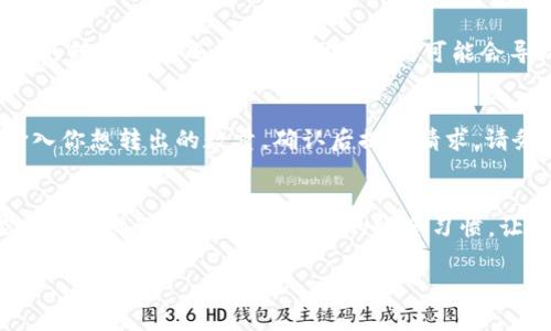 customer_search_title如何在TPWallet中添加MATIC？一步一步教你轻松搞定！/customer_search_title  
keywordsTPWallet, 添加MATIC, 充值MATIC, MATIC钱包/keywords  

引言：了解TPWallet和MATIC  
在数字货币的世界里，TPWallet作为一款功能强大的钱包，受到越来越多用户的青睐。它不仅支持多种链上的资产，还能让用户便捷地管理加密货币。而在这些资产中，MATIC（Polygon的原生代币）因为其在以太坊网络上的高效性和低成本交易，正日益受到关注。那么，如何在TPWallet中添加MATIC呢？本文将为你提供详细的步骤和实用的小贴士，让你轻松上手！  

第一步：下载和安装TPWallet  
首先，你需要确保自己的手机或者设备上已经安装了TPWallet。你可以在各大应用商店如Google Play或Apple Store中搜索“TPWallet”，找到并下载安装。如果你是首次使用区块链钱包，强烈建议你学习一下TPWallet的基本功能和界面。  

第二步：创建或导入钱包  
安装完成后，打开TPWallet并选择“创建新钱包”或者“导入已有钱包”。如果你是新手，建议创建一个新的钱包。系统会要求你设置一个强密码，并记得妥善保管你的助记词。这是你访问和恢复钱包的唯一凭证，一定要保存好！  

第三步：选择网络并添加MATIC  
在创建或导入钱包成功后，接下来你需要选择支持MATIC的网络。在TPWallet中，你会看到各个可用的网络选项。确保你选择了Polygon主网，因为MATIC是Polygon链上的原生代币，只有在这个网络中才能有效管理和转移MATIC资产。  

第四步：获取MATIC  
现在你已经有了一个支持MATIC的TPWallet，接下来就是获取MATIC代币。你可以通过以下几种方式：：  
ul  
  listrong在交易所购买：/strong许多主流交易所都支持MATIC的交易，比如Coinbase、Binance等，你可以用其他加密货币或法币购买MATIC，然后提现到你的TPWallet。/li  
  listrong从朋友那里获得：/strong如果你的朋友也在使用MATIC，他们可以通过转账给你来帮你获取MATIC。/li  
  listrong参与DeFi或质押：/strong如果你对DeFi感兴趣，可以参与一些合约来赚取MATIC。这种方式风险较高，要谨慎参与。/li  
/ul  

第五步：添加MATIC到TPWallet  
无论你选择了哪种获取MATIC的方法，那么接下来就是将它添加到TPWallet中。以下是如何通过收款地址进行MATIC的转移：在TPWallet中找到你的MATIC钱包地址，复制这个地址，然后在交易所或者其他钱包的转账页面，将其粘贴到收款地址中。输入要转账的数量，确认无误后提交。  

第六步：确认交易状态  
等到交易完成后，返回TPWallet，查看你的MATIC余额是否已经更新。如果余额显示成功，那么说明你的资金已经成功到账。如果没有，你可以查看交易记录，确认转账的状态，并确保交易所没有出现错误。  

第七步：安全性与最佳实践  
添加MATIC到TPWallet后，最重要的一点就是确保你的钱包安全。以下是一些最佳实践：  
ul  
listrong定期备份：/strong定期备份你的助记词和私钥，并在安全的地方保存。/li  
listrong启用双重身份验证：/strong如果TPWallet支持，启用双重身份验证，增加钱包的安全性。/li  
listrong小心钓鱼网站：/strong确认你在官方渠道下载TPWallet，防止不法分子利用钓鱼攻击盗取你的资产。/li  
/ul  
  

常见问题解答  

问题一：如果我在TPWallet中无法看到MATIC余额，该怎么办？  
如果你在TPWallet中无法看到MATIC的余额，首先确认你已经选对了网络，确保是Polygon网络。如果确认无误，你可以重启钱包应用并继续刷新余额。此外，检查你的转账是否成功，有时网络拥堵可能会导致交易延时，可以通过区块链浏览器查询交易状态。  

问题二：怎样才能从TPWallet中提取MATIC到交易所？  
要将MATIC从TPWallet提取到交易所，你只需要复制交易所的MATIC充值地址，然后在TPWallet中选择转账或提币功能，将之前复制的地址粘贴进收款地址栏。输入你想转出的数量，确认后提交请求。请务必再次确认所有信息无误，以免造成资产的丢失。  

结语  
通过上述步骤，你现在应该能够在TPWallet中成功添加、管理和提取MATIC了。TPWallet作为一个用户友好的钱包，让你在享受数字资产的同时，能够直观地掌控自己的财务。记住保持良好的安全习惯，让你的加密货币之旅更加安全和顺畅！也欢迎你在练习过程中向社区寻求帮助，加入数字货币的大家庭，让旅程更有乐趣！  

希望本文对你有帮助，期待你在数字资产的道路上走得更远！如果你还有其他疑问，别犹豫，尽管发问吧！