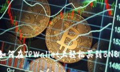 如何在TPWallet上轻松买到BNB？