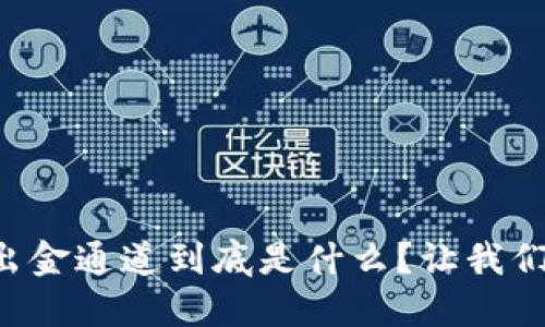 区块链出金通道到底是什么？让我们来聊聊！