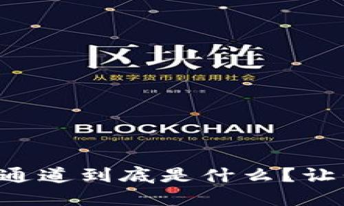 区块链出金通道到底是什么？让我们来聊聊！