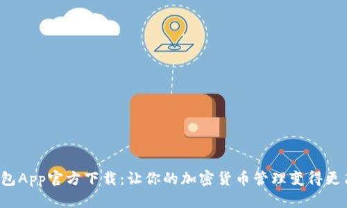 TP钱包App官方下载：让你的加密货币管理变得更简单！