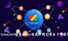 想知道tpwallet安卓版app到底给我们带来了哪些便利