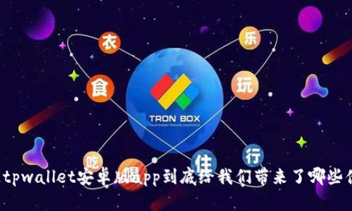 想知道tpwallet安卓版app到底给我们带来了哪些便利吗？