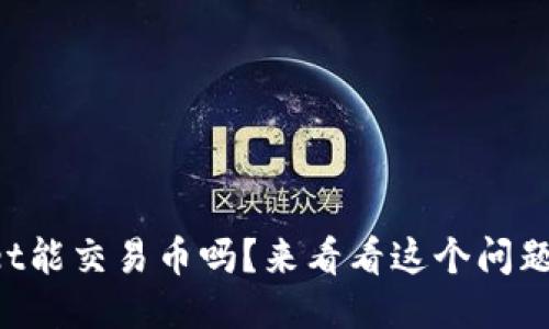 TPWallet能交易币吗？来看看这个问题的答案！