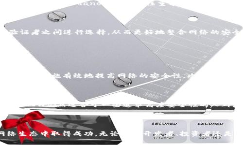 区块链POS特点是什么？了解一下这项颠覆性技术！

区块链, POS, 特点, 技术/guanjianci

## 什么是区块链中的POS？

区块链技术正在迅速改变我们的世界，尤其是在金融、供应链管理和数字身份验证等领域。而在区块链的广阔天地中，POS（Proof of Stake）机制作为一种共识算法，近年来备受关注。那么，什么是POS？它与传统的POW（Proof of Work）机制有何不同呢？

简单来说，POS是一种通过持有和锁定代币来进行区块验证和创造的新机制。在POS系统中，节点（即网络中的参与者）根据其持有的代币数量来获得选举权。与依赖于耗电和计算能力的POW相比，POS节能极大，提高了效率。

## POW与POS的主要区别

要理解POS的特点，首先需要了解它与POW的主要区别。我们将它们逐一对比：

ul
    listrong能耗：/strongPOW依赖于大量的计算能力，这意味着需要消耗大量的电力；而POS则通过锁定代币获取选举机会，因此能源消耗非常低。/li
    listrong安全性：/strong在POW系统中，黑客需要获得超过50%的计算能力才能实施攻击。而在POS中，若想攻击网络，则必须拥有超过50%的代币持有量，这在经济上是极其昂贵的，实际发生的可能性非常小。/li
    listrong中心化问题：/strongPOW系统中，矿工资源的集中化可能导致中心化问题，而在POS机制中，多个小持有者也可以参与，理论上更能维持网络的去中心化。/li
/ul

## 区块链POS的特点

了解了POW与POS的区别后，我们来深入探讨一下POS机制的几个显著特点：

### h41. 节省能源/h4

POS的最大优点莫过于其能耗极低。传统的矿工通过解决复杂的数学难题来获得区块奖励，虽然这种方式极具挑战性，却导致了巨额的能源浪费。相比之下，POS只需持有代币，几乎不需要任何额外的计算资源。这使 POS 变得尤其适合可持续发展日益成为关注焦点的今天。

### h42. 提供了激励机制/h4

POS为参与者提供了强大的经济激励。持有代币的用户通过参与网络维护和治理获得收益。相较于POW的矿工奖赏，POS持有者可以获得来自新生成的区块的奖励以及交易费用。这种经济模型鼓励用户在网络中长期持有代币，从而增加了网络的稳定性和安全性。

### h43. 参与门槛低/h4

在POS系统中，任何持有代币的人都有机会成为验证者，这降低了参与门槛。对于小型投资者来说，他们不需要像在POW系统中那样投资昂贵的硬件和电費。这种可接近性使得更多的人能够参与变化与发展，为区块链生态带来活力。

### h44. 促进去中心化/h4

虽然有批评指出，POS可能使那些拥有大量代币的人拥有过高的权力，但它也同样鼓励了分散权力的结构。许多新兴的POS网络提供了去中心化治理的机制，允许小持有者投票和影响网络决策。这种机制确保了网络的多元化，减少了中心化导致的风险。

## 区块链POS的实际应用

那么，POS机制的这些特点在实际应用中是如何体现的呢？让我们来看看几个成功的案例：

### h4以太坊2.0/h4

以太坊，无疑是区块链领域最受关注的项目之一。以太坊正逐步从POW转向POS机制。这一转变不仅将大幅降低以太坊网络的能耗，还将为持有以太坊的人提供更必要的参与感。在以太坊2.0的设计中，用户可以通过质押以太币获得回报，这为整个生态系统注入了新的生命。

### h4Cardano/h4

Cardano是一个旨在实现安全和可扩展性的区块链平台，它同样采用了POS机制。Cardano使用的Ouroboros协议允许网络在节能的同时保持安全性和去中心化。Cardano的开发者注重学术研究在区块链设计中的重要性，确保技术的前瞻性和稳定性。

### h4Polkadot/h4

Polkadot的核心技术采用了POS模型，旨在为多个区块链实现互操作性。通过其名为Nominated Proof of Stake（NPoS）的算法，Polkadot允许选民在验证者之间进行选择，从而更好地整合网络的安全性和去体验化。

## 常见问题解答

### h41. POS的安全性如何？/h4

区块链系统的安全性常常成为关注的焦点。对于POS，许多人会担心由于持有代币导致的权力集中和可能的攻击风险。但实际上，POS的设计旨在通过经济激励措施有效地提高网络的安全性。攻击者必须持有大量代币才能发起攻击，而其代币的价值将受到网络安全性的直接影响。这就形成了一种经济上的自我约束机制，从而使得攻击的成本大大增加。

### h42. POS是否适合所有链？/h4

尽管POS已在许多区块链中取得了成功，但并非所有区块链都适合这种机制。POS最适合那些需要实现高可扩展性且不以极端计算能力为基础的应用场景。POW仍然适合于一些追求高度安全性的人群，尤其是那些对快速确认交易不太关注的领域。因此，在选择共识机制时，开发团队需要根据具体应用场景的要求来决定使用哪种机制。

## 总结

通过理解区块链中的POS及其特点，用户能够更好地把握这一颠覆性技术的潜力。随着更多区块链项目的涌现，掌握相关知识将有助于我们在未来的网络生态中取得成功。无论你是开发者、投资者还是区块链爱好者，深入了解POS机制的优势、应用及其局限性，将为你开启一个全新的视野和机会。