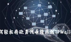 如何轻松将欧易代币转移到TPWallet？