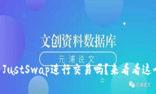 你知道怎样通过TPWallet与JustSwap进行交易吗？来看看这个简单又快速的交易流程吧！