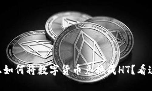 在TPWallet上如何将数字货币兑换成HT？看这一篇就够了！