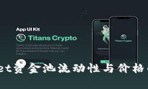 你知道tpwallet资金池流动性与价格的微妙关系吗？