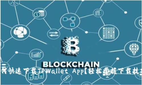 如何快速下载TPWallet App？轻松掌握下载技巧！