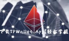 如何快速下载TPWallet App？轻松掌握下载技巧！