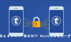 “如何将火币上的NFT转移到TP Wallet？让我们一步