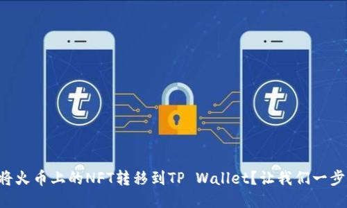 “如何将火币上的NFT转移到TP Wallet？让我们一步步来！”