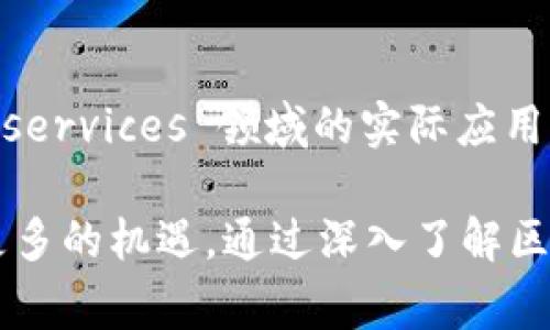   你知道区块链的购买力是什么意思吗？快来看看吧！ / 
 guanjianci 区块链,购买力,数字货币,投资 /guanjianci 

什么是区块链的购买力？
在当今的数字世界里，区块链已经不再是一个陌生的概念。它是一种分布式账本技术，可以确保交易的透明性和安全性。而“购买力”这个词，通常指一个经济体或个人在某一特定时间内可以用来购买商品或服务的能力。当这两个概念结合在一起时，我们就产生了一个新的思考：什么是区块链的购买力？

区块链的购买力，简单来说，可以理解为采用区块链技术所产生的数字资产或者数字货币在市场上的购买能力。就像我们拿美元、欧元或其他法定货币去超市购物一样，区块链的购买力描述的是使用区块链生成的资产，譬如比特币、以太坊等在现实交易中的价值和影响力。

区块链技术如何影响购买力？
区块链技术并不仅仅局限于数字货币的交易，它的潜力远远超出了金融领域。许多行业开始采用区块链来其运作效率。这种新兴技术最直接的影响之一便是价格的透明化。通过去中心化的账本，所有交易记录都是公开的，这让消费者和商家能够更清晰地识别商品或服务的公允价格。

举个例子，假如你在一个基于区块链的电商平台上购物，系统会自动显示本商品在过去一段时间内的价格走势。这样的透明度直接影响了消费者的购买决策，从而间接提升了区块链数字资产的购买力。

为何区块链购买力有时波动剧烈？
在数字资产的市场上，购买力的波动性是一个常见现象。我们可以从几个方面进行分析：

strong投机行为：/strong由于市场上投资者的心理因素，数字货币市场往往会受到投机行为的影响。这种快速变动的心理需求使得区块链资产的购买力时而大幅上升，时而骤然下降。对投资者来说，不可预测的市场情绪是一个必须面对的挑战。

strong政策法规：/strong各国对区块链技术和数字货币的政策态度不同。有些国家大力支持区块链和数字资产，而另一些国家则采取反制措施。这些政策的转变直接影响投资者的信心和市场动荡，进而在购买力上产生直接影响。

strong技术发展：/strong区块链技术本身的发展也影响着其相关资产的购买力。随着新技术的出现，比如更快的交易速度、更强的隐私保护功能，数字资产的价值可能会提升，进而影响其购买能力。

普及区块链以提高购买力的可能性怎么样？
若想要区块链的购买力在未来得到提升，有几个关键因素需要考虑：

strong教育与普及：/strong目前，很多普通人对区块链和数字资产的理解仍然停留在表面。通过教育和普及，让更多人了解区块链的优势和潜力，可以提高他们对数字资产的接受度，从而提升其购买力。

strong技术创新：/strong随着技术的不断进步，数字资产的转化功效将会逐渐增强。更高的交易速度和更低的交易费用，将使得更多的日常交易可能采用区块链技术，从而提高其实际购买力。

strong合作与应用：/strong各行各业与区块链技术的合作会推动其在更多场景的应用。无论是跨国支付还是供应链管理，区块链均能发挥其独特的优势，这将进一步增强其在市场中的购买力。

可能的相关问题
h4问题一：区块链和传统货币的购买力有什么区别？/h4
区块链资产与传统货币的最大不同在于其去中心化的特性。传统货币的购买力通常受到政府政策、经济状态和市场供需的影响，而区块链资产则更多受其自身的技术、市场情绪和网络效应的影响。区块链资产的购买力很大程度上依赖于持有者之间的信任，失去信任可能会迅速导致价值的贬值。

h4问题二：如何评估区块链资产的购买力？/h4
评估区块链资产的购买力可以通过多个指标进行。首先，了解其市场市值与流通量能够提供基础数据。其次，观察其在 commodities 和 services 领域的实际应用情况。最后，分析市场在特定事件（如技术升级、法规变化）前后的价格波动，能够提供关键信息，帮助投资者了解潜在风险和机会。

总之，区块链的购买力是一个充满潜力的概念，它不仅在当前的市场中发挥着重要作用，也将在未来的经济新常态中为个人和企业带来更多的机遇。通过深入了解区块链的多维属性，投资者和消费者可以更明智地作出决策，把握这个时代的脉搏。