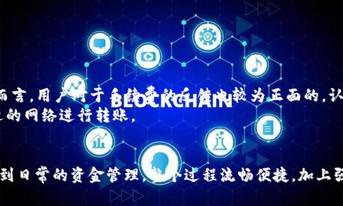    TPWallet怎么使用泰达币？一步步带你了解！  /   
 guanjianci  TPWallet, 泰达币, 钱包, 加密货币  /guanjianci 

什么是TPWallet？
TPWallet 是一个功能丰富的加密货币钱包，能够帮助用户管理和交易各种数字资产，泰达币（Tether）便是其中之一。它提供安全便利的操作界面，让用户可以轻松地进行加密货币的存储与转账。鉴于泰达币在加密货币市场中的重要性，TPWallet为用户提供了便捷的支持，使其成为越来越多投资者和交易者的首选工具。

了解泰达币（Tether）
泰达币（USDT）是一种稳定币，其价值通常与美元1：1挂钩。这种特殊的设计使得泰达币成为加密货币市场中的重要资产，尤其在市场波动较大的情况下，投资者常常用其作为避险工具。无论你是新手还是老手，了解泰达币的功能和优势都是非常必要的。

为什么选择TPWallet支持泰达币？
选择TPWallet管理泰达币有几个理由。首先，它的用户界面友好，适合各种水平的用户。从新手到老鸟，都能轻松上手。其次，TPWallet提供强大的安全功能，如多重签名、私钥加密等措施，确保用户的资金安全。最后，TPWallet支持多种区块链资产，用户可以在同一平台上管理不同的钱包，省去切换不同钱包的麻烦。

如何在TPWallet中使用泰达币
如果你准备在TPWallet中使用泰达币，步骤其实是相当简单的。首先，你需要下载并安装TPWallet，随后建立一个账户。完成账户创建后，你可以向TPWallet中充值泰达币。接下来我们将详细探讨整个流程。

步骤一：下载TPWallet
在开始之前，首先需要从App Store或Google Play中下载TPWallet。它支持iOS和Android系统，确保所有用户都能顺利使用。下载完成后，进行安装并打开应用。

步骤二：创建账户
打开TPWallet后，你会看到一个简单明了的注册界面。按照提示输入你的邮箱和密码，创建一个新的账户。这个过程中，请确保保存好你的密码和恢复短语，这对后续的资产恢复至关重要。

步骤三：充值泰达币
一旦创建账户成功，接下来就可以充值泰达币。点击钱包界面上的“充值”按钮，选择泰达币（USDT），系统会生成一个特定的充值地址。你可以使用其他钱包或交易所将泰达币转入该地址。注意确认您转账的网络类型，确保选择正确的链（如ERC20、TRC20等）。

步骤四：管理泰达币
充值后，你的泰达币会显示在TPWallet的资产列表中。你可以选择随时进行转账、交易等操作。TPWallet支持多种交易功能，例如直接与其他用户进行P2P交易，或者在去中心化交易所（DEX）中进行兑换。使用TPWallet的过程中，请务必留意交易费用和确认时间，以便更好地安排你的交易计划。

在TPWallet中交易泰达币的注意事项
在TPWallet中进行交易时，有几个关键的注意事项。首先，确保你了解当前的市场行情，以便在合适的时机进行交易。其次，确保你输入的地址准确无误，因区块链交易一旦发送无法逆转。在处理其他用户的交易时，也要仔细确认对方的身份，防止诈骗行为。

TPWallet的其他功能
TPWallet除了支持泰达币外，还支持多种加密货币。你的资产组合可以非常丰富，这里列出了一些TPWallet常见的其他功能：
ul
    li多币种支持：TPWallet不仅支持USDT，还支持BTC、ETH等主流加密货币，提升管理便捷性。/li
    li安全防护：提供多重安全机制，不论是冷钱包还是热钱包，TPWallet都为每位用户提供数据安全保障。/li
    li跨链功能：TPWallet支持跨链转账，使得用户之间可以方便快捷地进行资产转移，提升交易的灵活性。/li
/ul

针对TPWallet的用户反馈
在社交媒体和加密货币论坛上，TPWallet的用户普遍对此钱包表示好评。用户特别强调了其简洁的界面设计、快速的转账速度和良好的客户服务。不过，部分用户也提到他们希望能够加入更多的交易对以及更低的交易费用，这一反馈也促使TPWallet团队不断进行功能。

相关问题探讨
在使用TPWallet和泰达币的过程中，一些用户可能会有以下疑问：

问题一：怎样保障在TPWallet中的资金安全？
保障资金安全是每个加密货币投资者的首要考虑。TPWallet提供了多种安全措施来保护用户的资产，包括但不限于：
ul
    listrong私钥加密：/strong用户的私钥只存储在本地设备上，不会上传到服务器，这降低了中心化攻击的风险。/li
    listrong多重账户保护：/strong允许用户设置多重身份验证，使得账户安全性大大增强。/li
    listrong定期更新：/strongTPWallet团队会定期对钱包进行更新，修复潜在的安全漏洞，确保用户体验始终良好。/li
/ul
除了使用TPWallet提供的安全措施，用户也应定期更换密码，并对个人设备进行安全检查，避免木马程序和病毒的干扰。

问题二：TPWallet支持的交易手续费是多少？
关于交易手续费的问题，TPWallet的费用结构相对透明而合理。具体的费用可能因资产种类、网络拥堵情况等因素稍有浮动。用户在进行交易前，可以在APP中查看具体的手续费信息。一般而言，用户对于手续费的反馈也较为正面的，认为其在行业标准内。
值得注意的是，用户在操作不同资产时，手续费可能会有所不同。例如，USDT在以太坊网络上进行转账的手续费相对较高，而在TRON网络上的手续费较低，用户可以根据自身需求来选择合适的网络进行转账。

总结
综上所述，TPWallet作为一款多功能的加密货币钱包，承载了用户对资金管理的高要求。支持泰达币的功能，更是使得其成为用户进行加密货币交易的理想选择。从下载钱包到创建账户，再到日常的资金管理，整个过程流畅便捷。加上强大的安全保障措施，TPWallet无疑能够满足用户对安全性的需求。无论是新手还是经验丰富的老手，都可以通过TPWallet更好地管理并使用泰达币，提升他们在加密货币世界的投资体验。