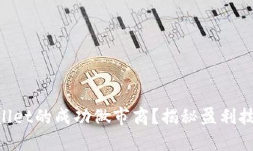 “如何成为TPWallet的成功做市商？揭秘盈利技巧与市场动态！”