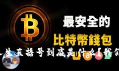 区块链人生直播号到底是什么？我们来聊聊！
