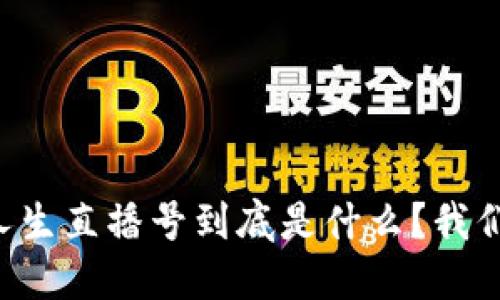 区块链人生直播号到底是什么？我们来聊聊！