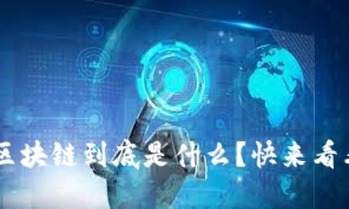 JNY区块链到底是什么？快来看看吧！