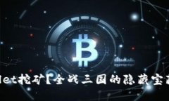 怎么玩TPWallet挖矿？全战三国的隐藏宝藏等你来发