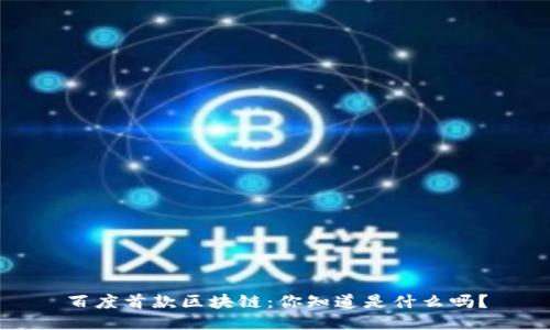 百度首款区块链：你知道是什么吗？