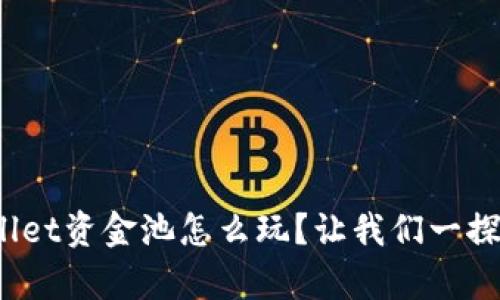 tpwallet资金池怎么玩？让我们一探究竟！