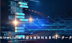 如何把TPWallet的币安全转移到交易所？一步一步教