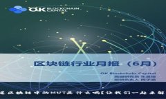 你知道区块链中的MUT是什么吗？让我们一起来解
