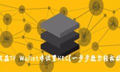 如何在TP Wallet中设置HEC？一步步教你轻松搞定！