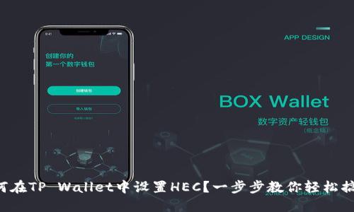 如何在TP Wallet中设置HEC？一步步教你轻松搞定！