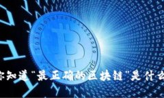 baaoti你知道“最正确的区块链”是什么意思吗？