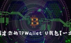 如何轻松创建你的TPWallet U钱包？一文帮你搞定！