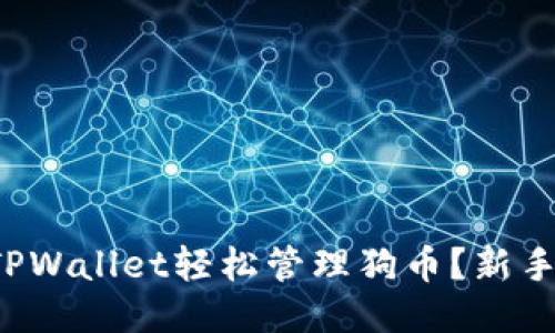 如何使用TPWallet轻松管理狗币？新手必看教程！