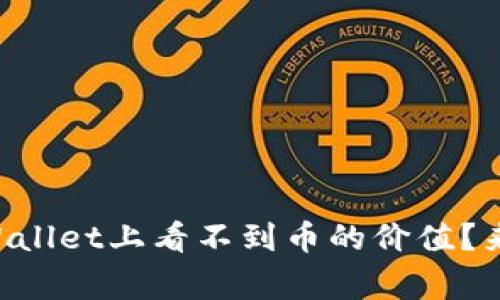 为什么我在TPWallet上看不到币的价值？来看看常见问题！
