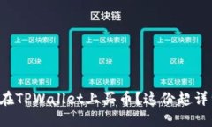 想知道如何在TPWallet上买币？这份超详细教程来啦